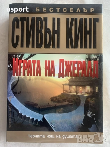 Стивън Кинг Играта на Джералд