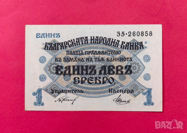 1 лев 1916 година България 