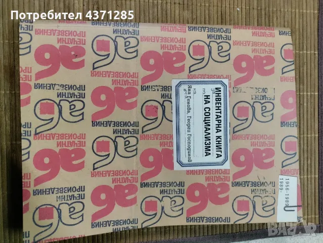 инвертарна книга на социализма:Яна Генова,Георги Господинов 2006г, снимка 2 - Българска литература - 49216097