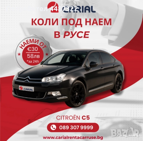 Carial Rent a Car Русе - коли под наем в Русе