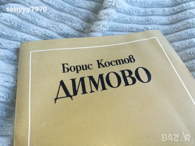 ДИМОВО 0601251734, снимка 4 - Художествена литература - 48574689