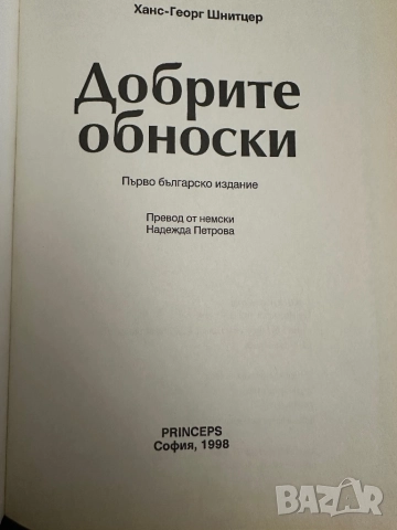 Добрите обноски-Ханс-Георг Шнитцер, снимка 2 - Енциклопедии, справочници - 51837894