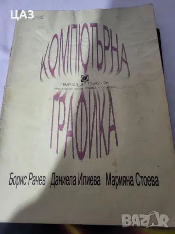 компютърна графика и компютърна информатика
