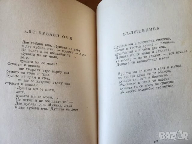 П.К.Яворов - Събрани съчинения в 5 тома - и том "Стихотворения" - нови, + Романът на Яворов т.1-2, снимка 2 - Художествена литература - 42962360