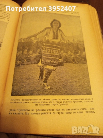 Книга "Българска народна хореография", снимка 9 - Специализирана литература - 53156452