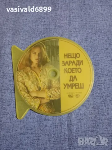 "Нещо, заради което да умреш"