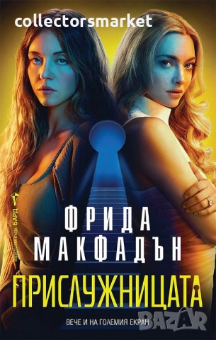 Прислужницата