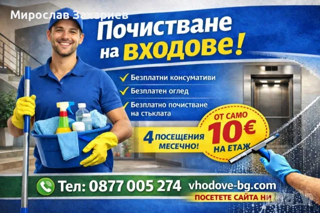 Абонаментно почистване на входове 