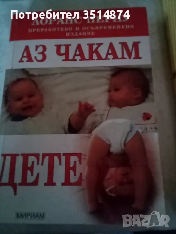 Аз чакам дете Лоранс Перну Мириам 2003 г меки корици 