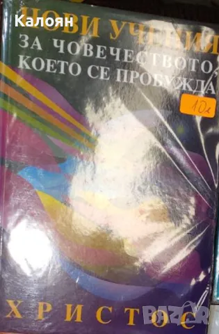 Вергиния Есен - Нови учения за човечеството, което се пробужда (2002), снимка 1 - Езотерика - 49498400