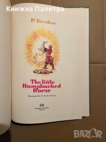 The Little Humpbacked Horse P. Yershov, снимка 2 - Други - 39746370