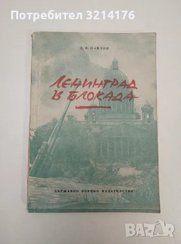 Ленинград в блокада - Д. В. Павлов, снимка 1 - Специализирана литература - 47424038