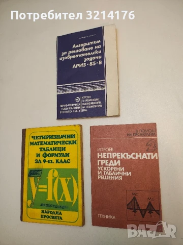 Непрекъснати греди. Ускорени и таблични решения - Игнат Троев  (1984)
