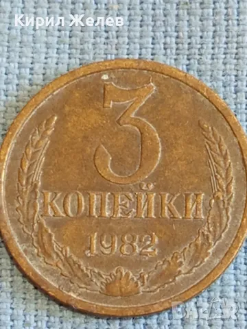Стара монета 3 копейки 1982г. СССР рядка за КОЛЕКЦИЯ ДЕКОРАЦИЯ 21297, снимка 2 - Нумизматика и бонистика - 48023696
