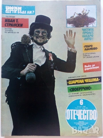 Списания "Отечество", снимка 6 - Списания и комикси - 37619585