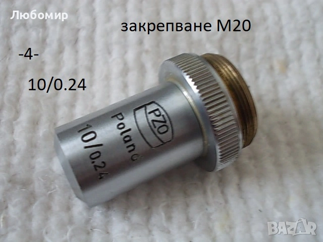 Обективи микроскоп PZO - списък 2, снимка 4 - Медицинска апаратура - 54188380