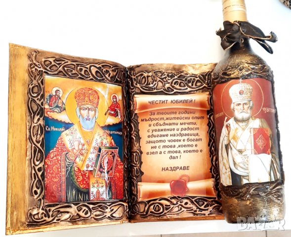 Подаръци за рожден ден и юбилей със Св. Николай, снимка 12 - Подаръци за юбилей - 38755549