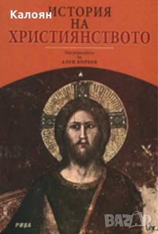 История на християнството, снимка 1 - Художествена литература - 29979463