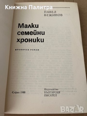 Малки семейни хроники Ироничен роман- Павел Вежинов, снимка 2 - Художествена литература - 38234943