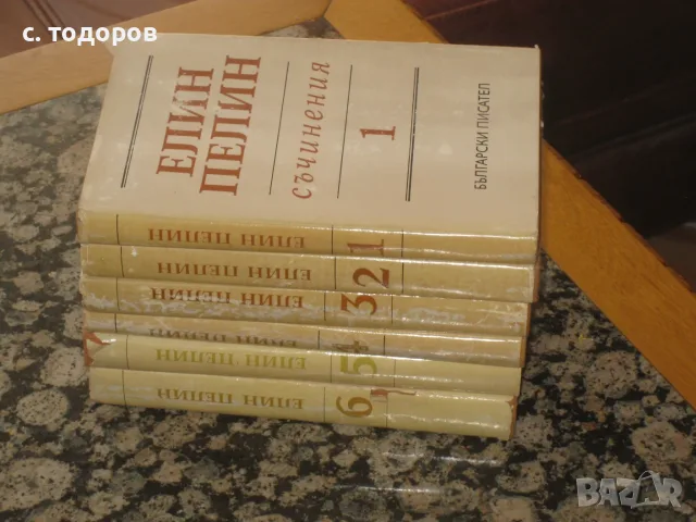 Елин Пелин. Съчинения в шест тома. Том 1-6 
