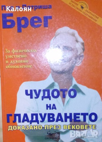 Пол и Патриша Брег - Чудото на гладуването - доказано през вековете