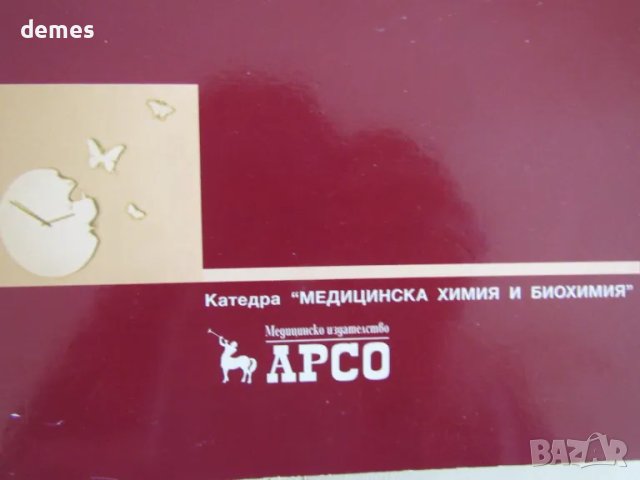 Ръководство за упражнения по химия за студенти по медицина и стоматология, изд.Арсо, снимка 3 - Учебници, учебни тетрадки - 49970886