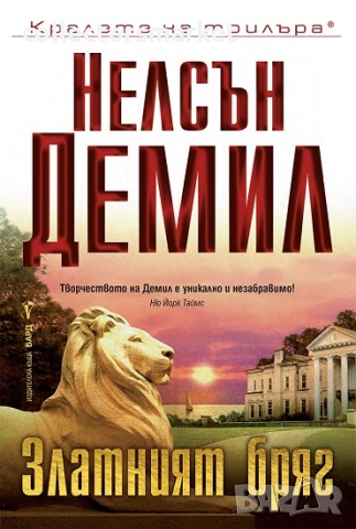 Златният бряг + книга ПОДАРЪК