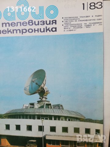 списание -РАДИО ТЕЛЕВИЗИЯ    ЕЛЕКТРОНИКА  - 1983 година 