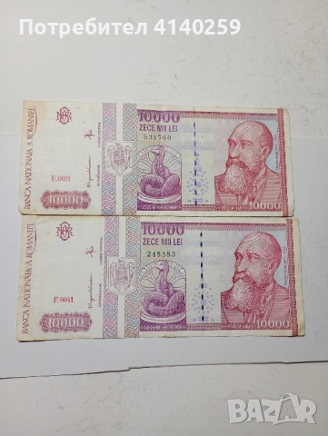 РУМЪНИЯ БАНКНОТИ10000 леи 1994 г 