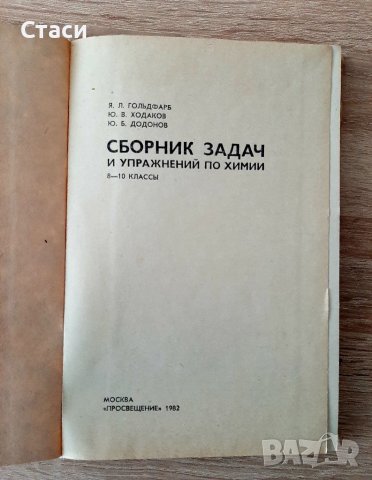 Сборник от задачи и упражнения по химия ,на руски език8-10кл, снимка 2 - Специализирана литература - 37258217