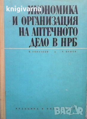 Икономика и организация на аптечното дело в НРБ В. А. Новачков
