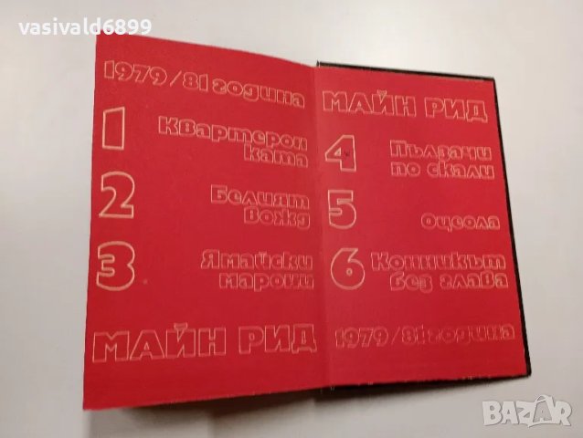 Майн Рид - Конникът без глава, снимка 8 - Художествена литература - 49109653
