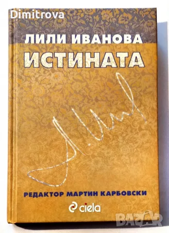 Истината - Лили Иванова (редактор Мартин Карбовски)