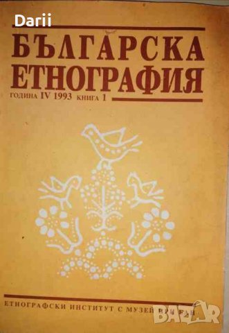 Българска етнография. Кн. 1 / 1993