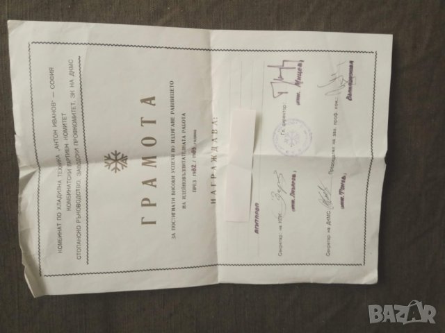 Продавам стари документи : Грамота Хладилен завод Антон Иванов