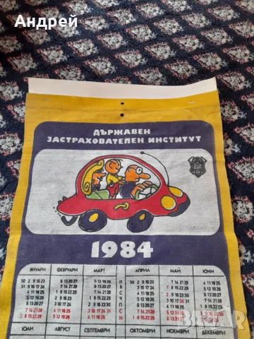 Календар ДЗИ 1984, снимка 2 - Колекции - 49317111