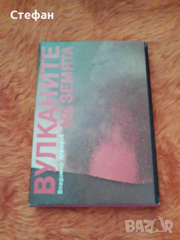 Владимир Апродов, Вулканите на земята, снимка 1