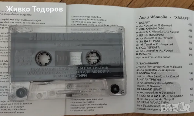 Касети - Л.Иванова/Хр.Кидиков/Трио Вароша'87/Спасови/М.Танева/Г.Янъков/Я.Вардис/СИРТАКИ, снимка 2 - Аудио касети - 48308647