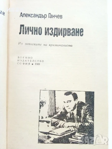 Лично издирване - Александър Ганчев - 1989г., снимка 2 - Художествена литература - 50999673