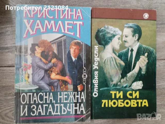 Комплект 10 броя класически романтични романа , снимка 5 - Художествена литература - 48508787