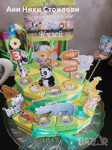 Картонена торта Сафари Животни Зоо zoo Динозаври , снимка 11 - Други - 34386724