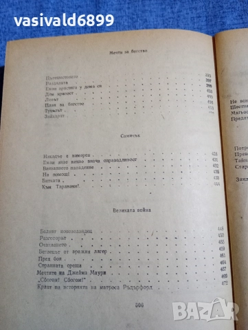 Николай Чуковски - Капитани на фрегати , снимка 10 - Художествена литература - 52760433