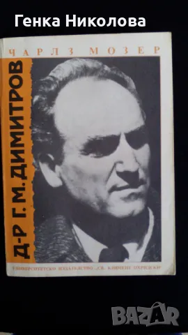 ”Д-р Г. М. Димитров” от проф. Чарлз Мозер