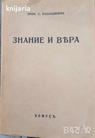 Знание и вяра