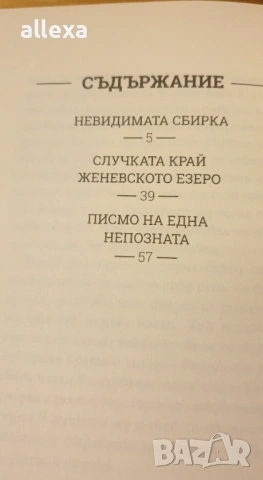 Стефан Цвайг - избрани творби, снимка 2 - Художествена литература - 17027305