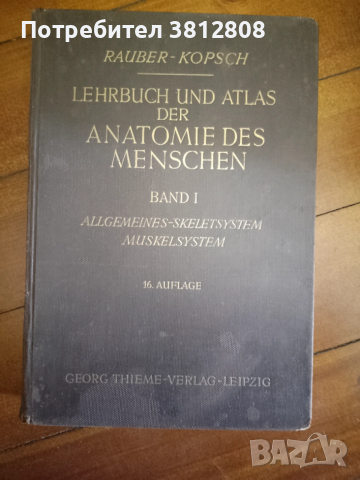 Медицинска литература Атлас анатомии человека  и други, снимка 7 - Специализирана литература - 53932789