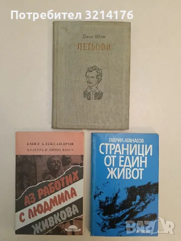 Аз работих с Людмила Живкова - Емил Александров (Отлично състояние), снимка 1 - История, политика и общество - 55737749