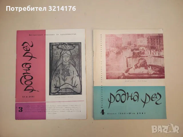 Родна реч. Бр. 1-10 / 1968. Литературно списание за средношколци – Колектив, снимка 2 - Списания и комикси - 50092067