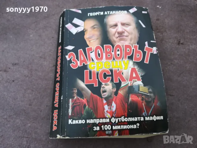 ЗАГОВОРЪТ СРЕЩУ ЦСКА 1301251808, снимка 7 - Други - 48667488