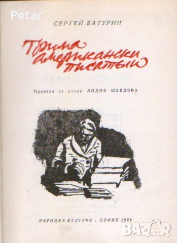 Трима американски писатели - Сергей Батурин, снимка 2 - Художествена литература - 30877161